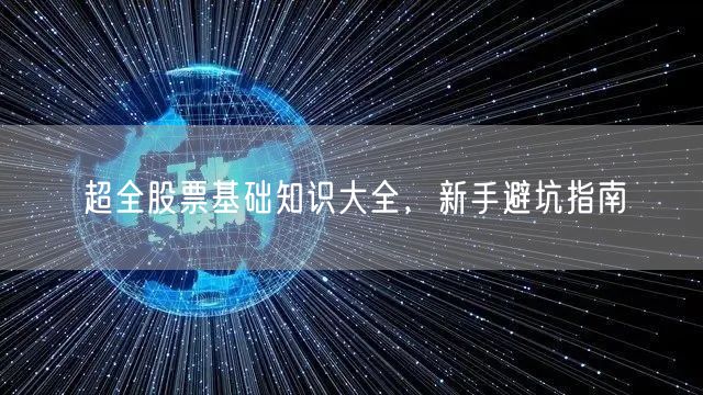 超全股票基础知识大全，新手避坑指南