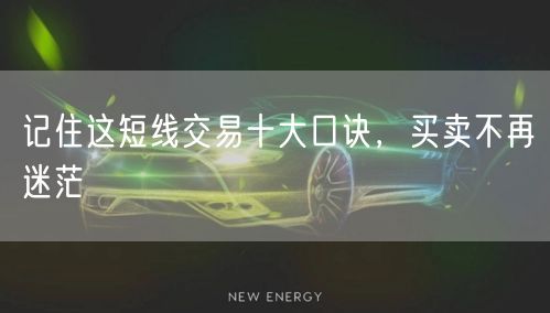 记住这短线交易十大口诀，买卖不再迷茫