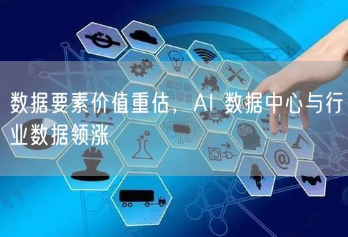 数据要素价值重估，AI 数据中心与行业数据领涨