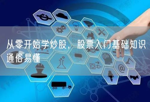 从零开始学炒股，股票入门基础知识通俗易懂