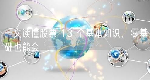一文读懂股票 13 个基本知识，零基础也能会