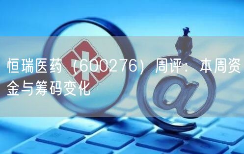 恒瑞医药（600276）周评：本周资金与筹码变化