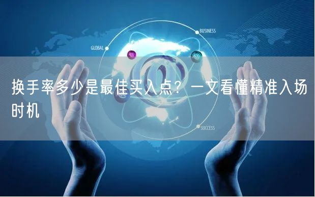 换手率多少是最佳买入点？一文看懂精准入场时机