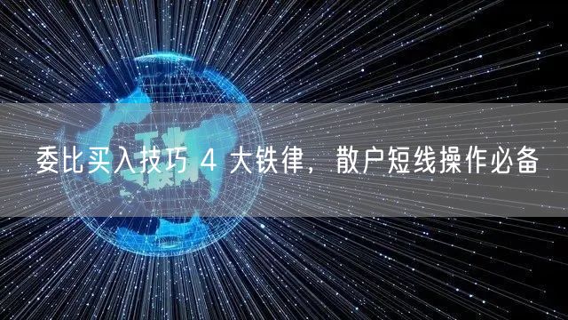委比买入技巧 4 大铁律，散户短线操作必备