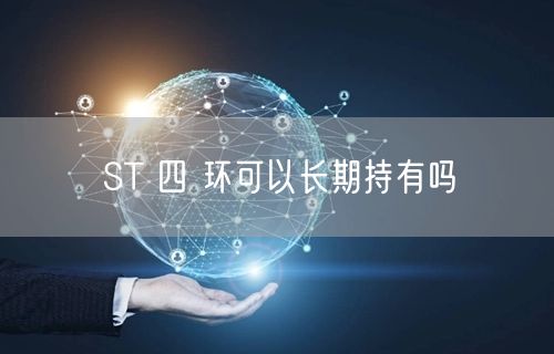 ST 四 环可以长期持有吗