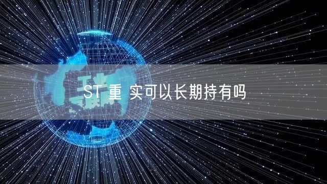 ST 重 实可以长期持有吗