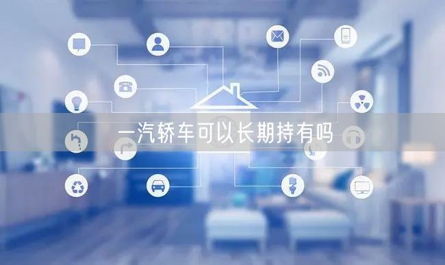 一汽轿车可以长期持有吗