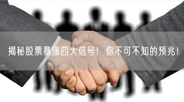 揭秘股票暴涨四大信号！你不可不知的预兆！