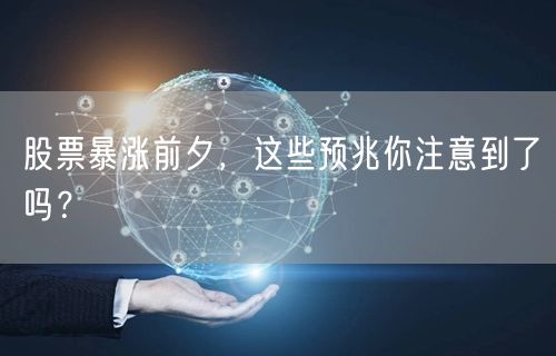 股票暴涨前夕，这些预兆你注意到了吗？