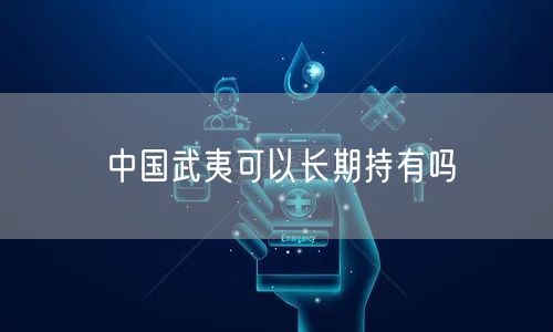 中国武夷可以长期持有吗