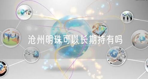 沧州明珠可以长期持有吗