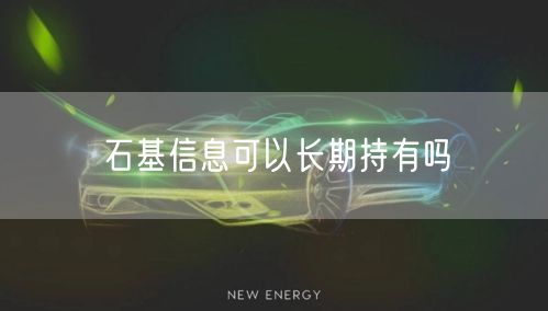 石基信息可以长期持有吗