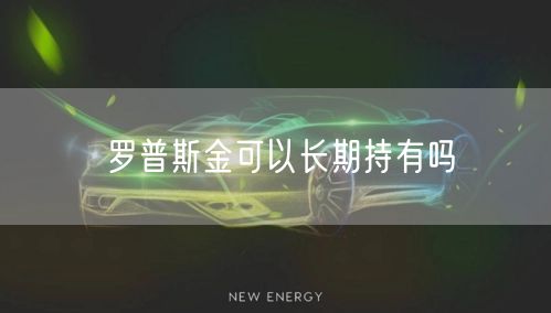 罗普斯金可以长期持有吗