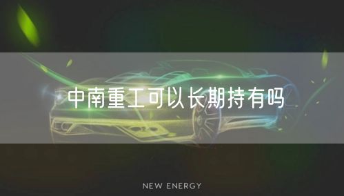 中南重工可以长期持有吗