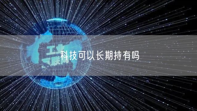 科技可以长期持有吗