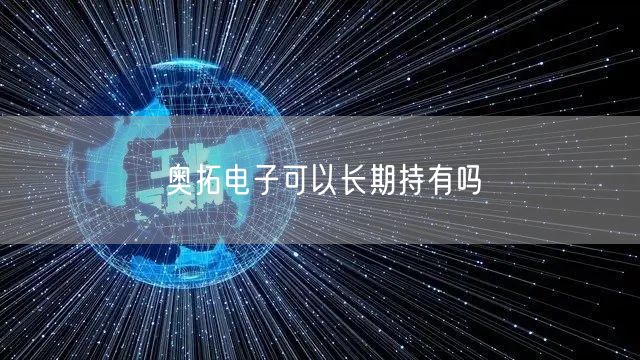 奥拓电子可以长期持有吗