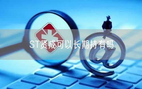 ST贤成可以长期持有吗