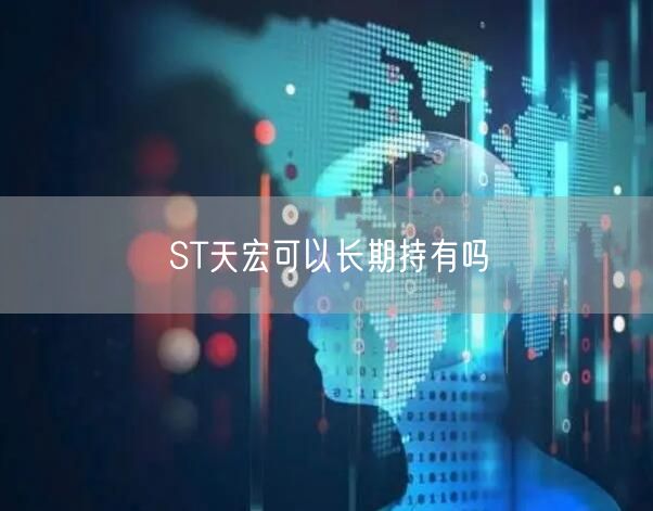 ST天宏可以长期持有吗