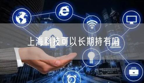 上海科技可以长期持有吗