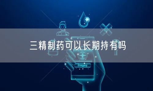三精制药可以长期持有吗