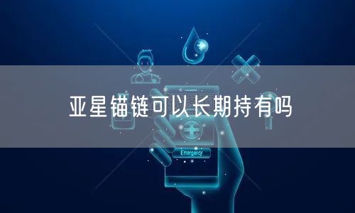 亚星锚链可以长期持有吗