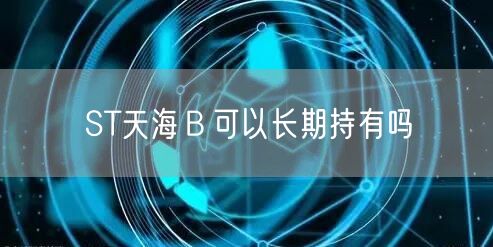 ST天海Ｂ可以长期持有吗