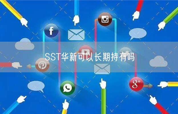 SST华新可以长期持有吗