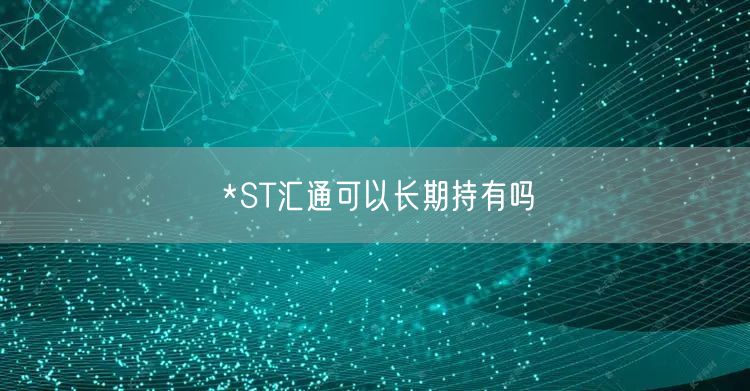 *ST汇通可以长期持有吗