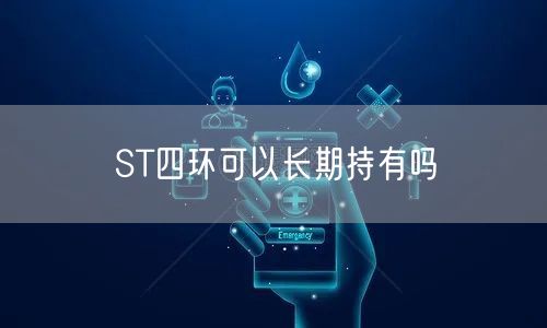 ST四环可以长期持有吗