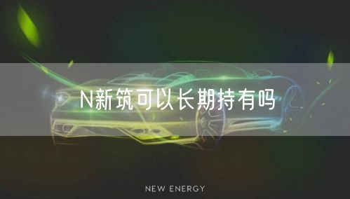N新筑可以长期持有吗