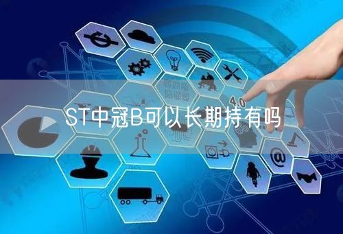 ST中冠B可以长期持有吗