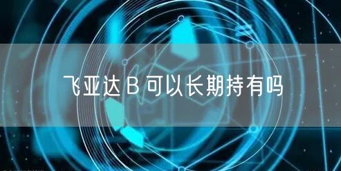 飞亚达Ｂ可以长期持有吗