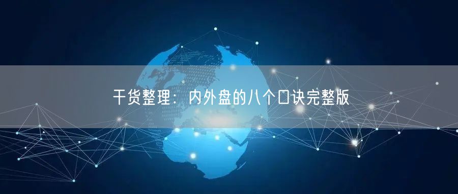 干货整理：内外盘的八个口诀完整版