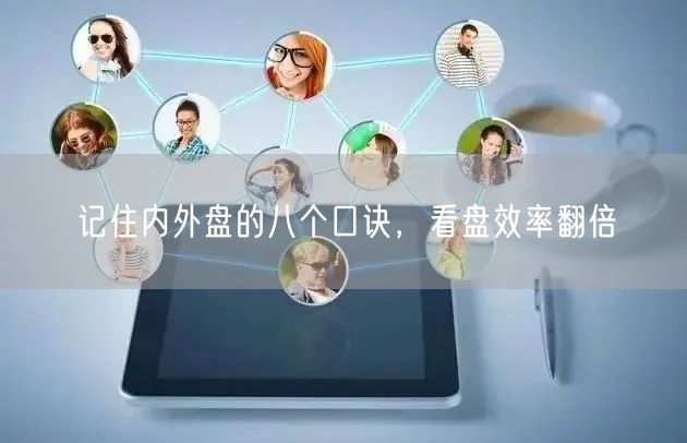 记住内外盘的八个口诀，看盘效率翻倍