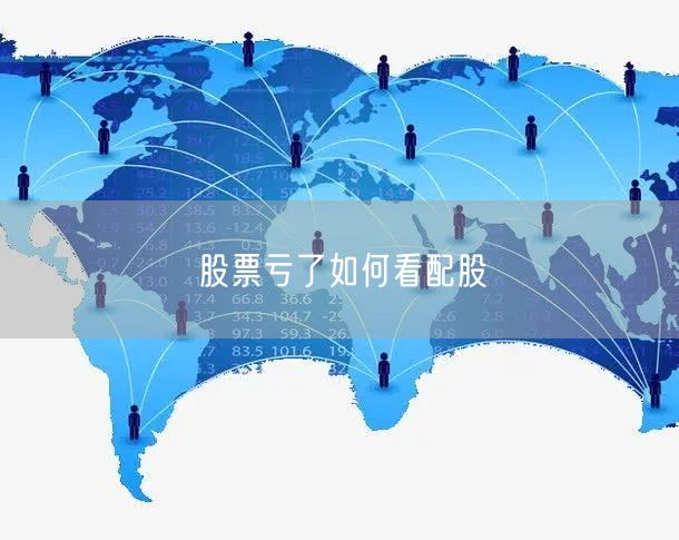 股票亏了如何看配股