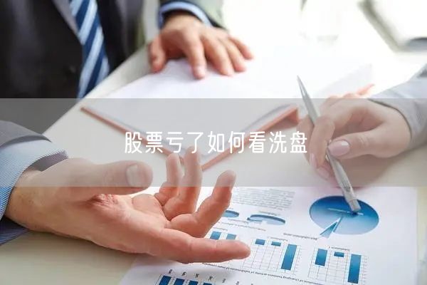 股票亏了如何看洗盘