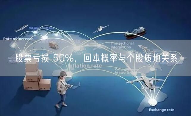 股票亏损 50%，回本概率与个股质地关系
