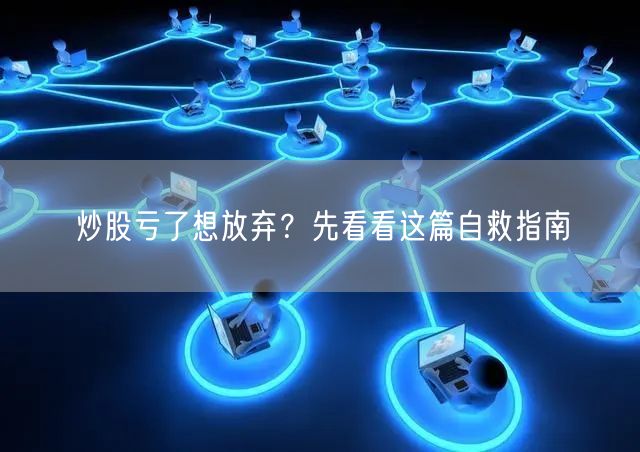 炒股亏了想放弃？先看看这篇自救指南