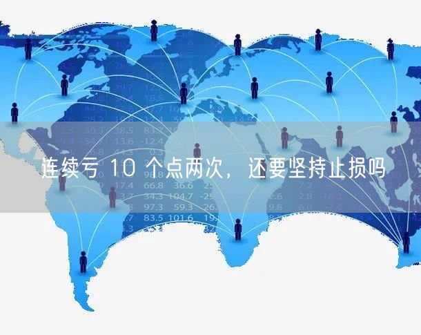连续亏 10 个点两次，还要坚持止损吗