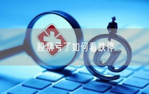股票亏了如何看跌停