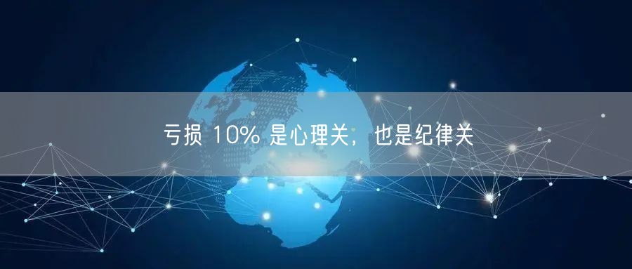 亏损 10% 是心理关，也是纪律关
