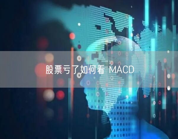 股票亏了如何看 MACD