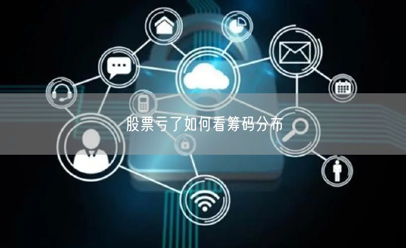 股票亏了如何看筹码分布